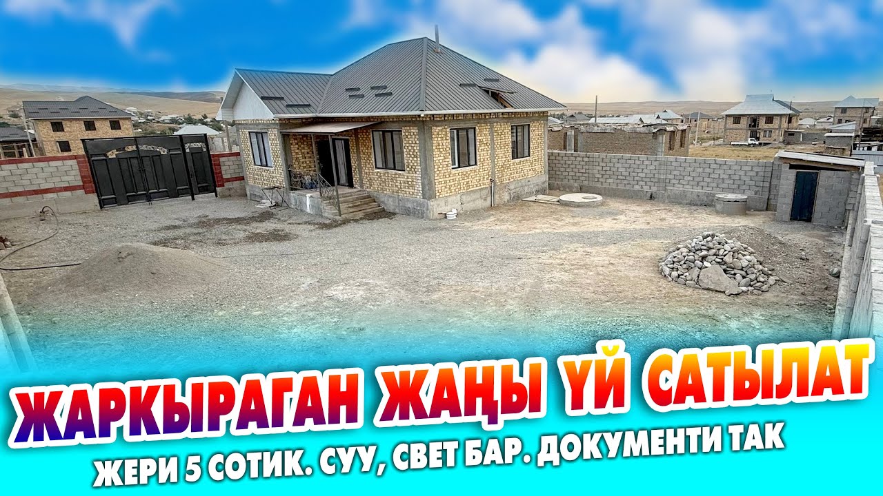 Ремонту өтө СОНУН 4 бөлмөлүү ҮЙ сатылат ~ Жери 5 сотик. Суу, свет, суукампа, септик бар