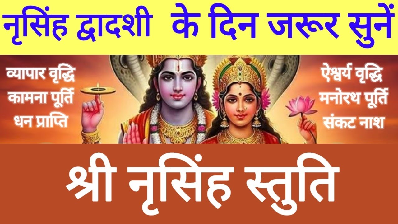 आज नरसिंह द्वादशी विष्णु स्तुति|श्री नरसिंह स्तुति कामना पूर्ति हेतु Shri Narsingh Stuti 