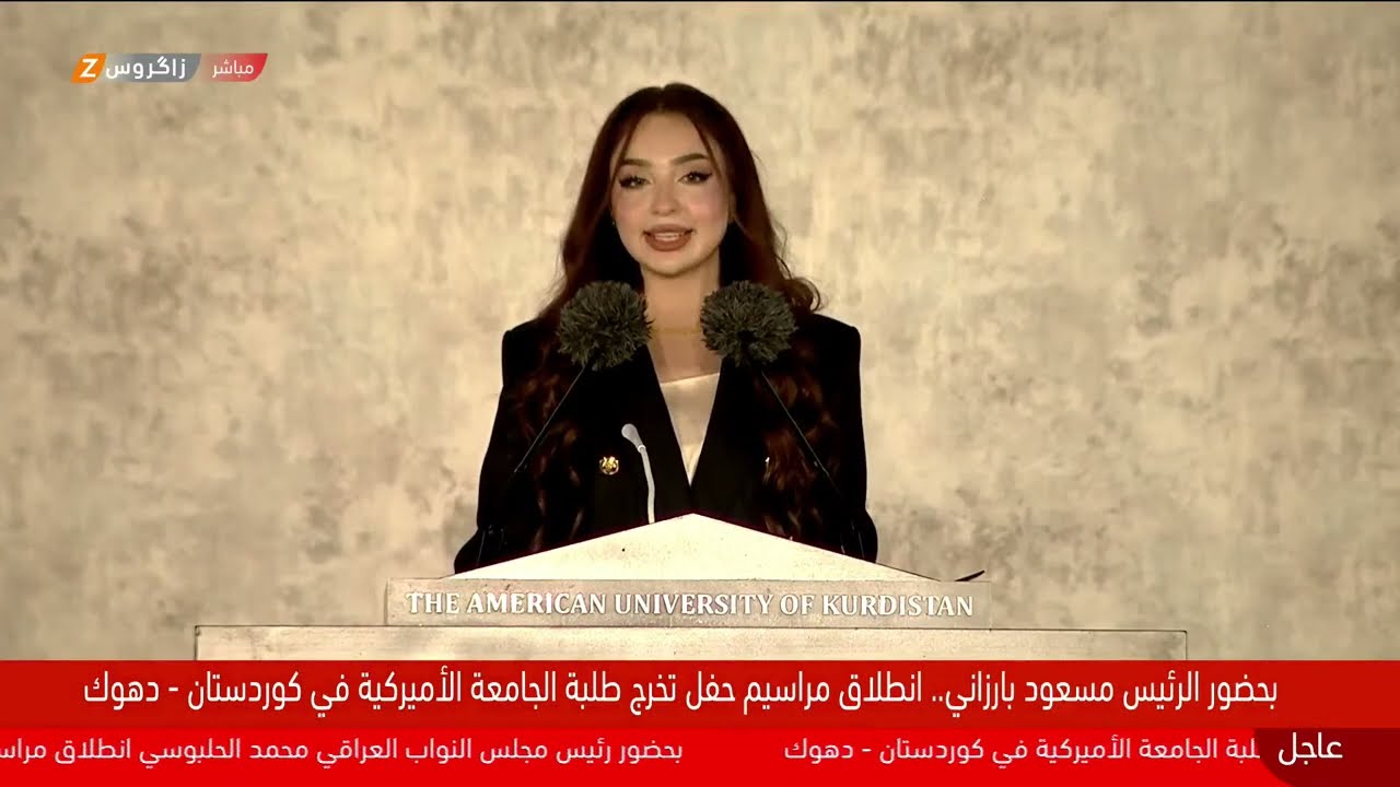 مباشر.. بحضور الرئيس بارزاني.. انطلاق مراسيم تخرج طلبة الجامعة الأميركية في دهوك
