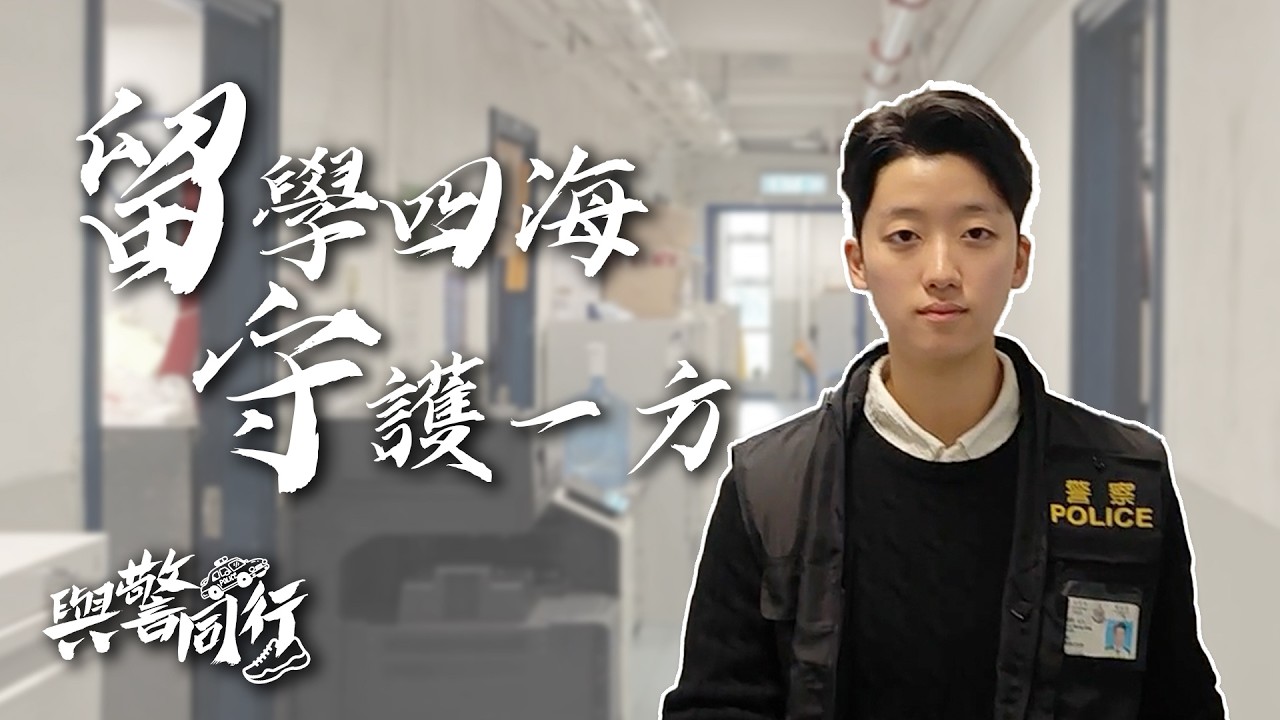 ✨【2025香港治安回顧 x 追夢的故事 ‧《警聲360》第122期】✨