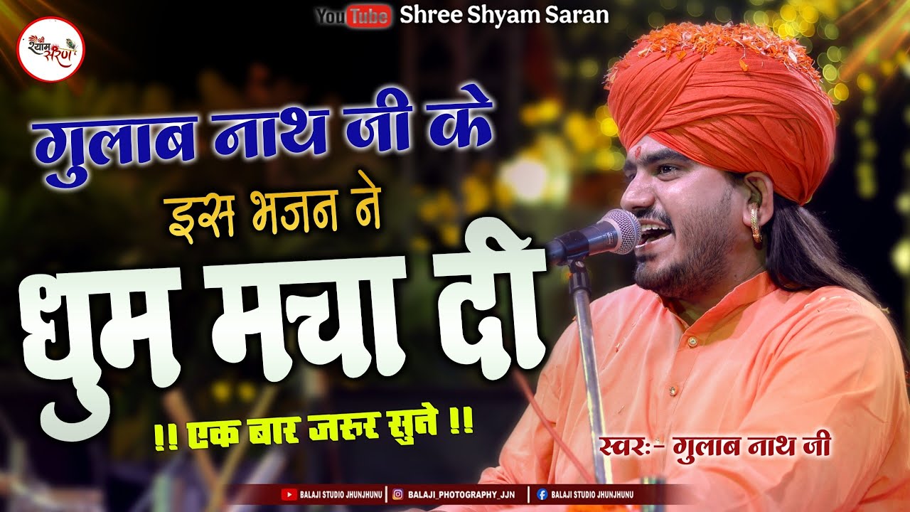 बस इतनी तमन्ना है श्याम तुम्हे देखूं | Gulab Nath Ji | Bas Itni Tamanna Hai Shyam Tumhe Dekhu Bhajan