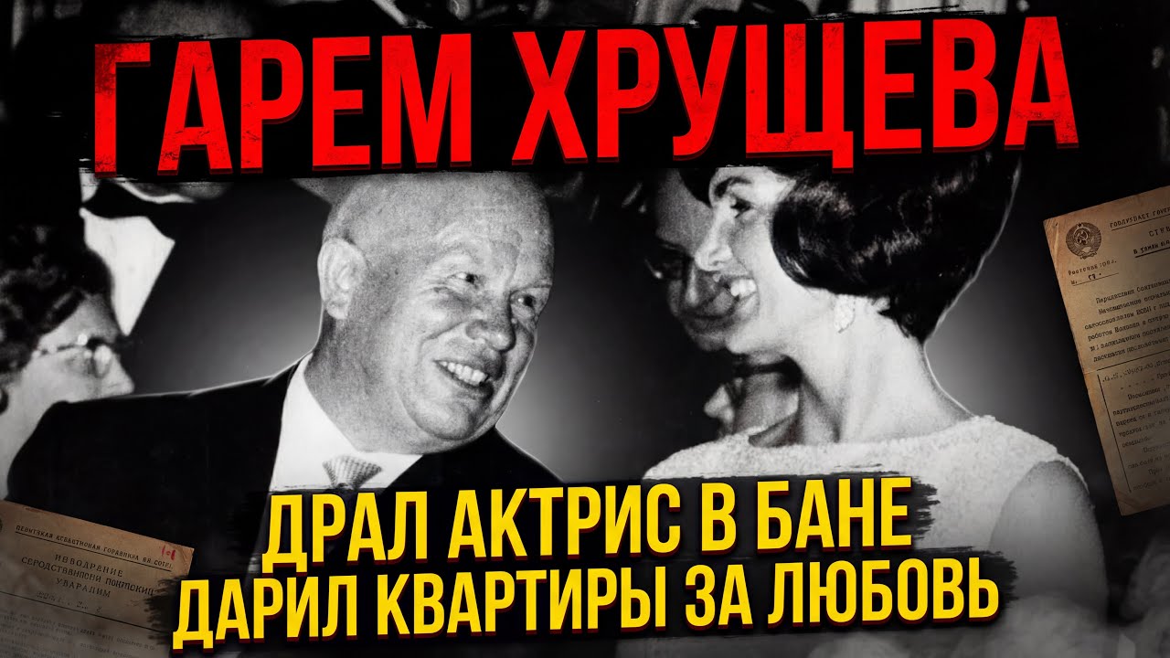 СЕКРЕТНЫЙ ГАРЕМ ХРУЩЁВА: КАК ГЕНСЕК УСТРАИВАЛ БАННЫЕ ОРГИИ С АКТРИСАМИ И КТО ЕМУ В ЭТОМ СЛУЖИЛ