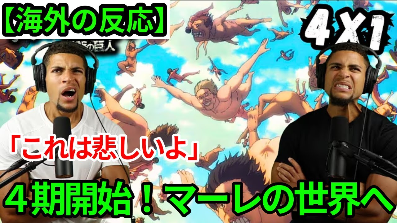 【進撃の巨人４期１話】４期開始！マーレの世界に足を踏み入れた双子兄弟【海外の反応】【再アップ】