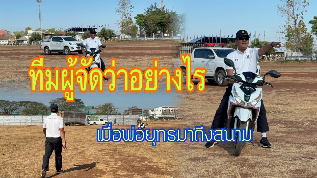 พ่อยุทธมาถึงหน้างาน ทางผู้จัดและสนามว่าไง#อุ๋งอิ๋งเพชรบ้านแพง #สาวน้อยเพชรบ้านแพง 