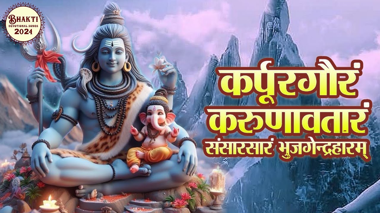 कर्पूरगौरं करुणावतारं संसारसारं भुजगेन्द्रहारम् 108 Times | Mahadev Song | Bhakti Devotional Song