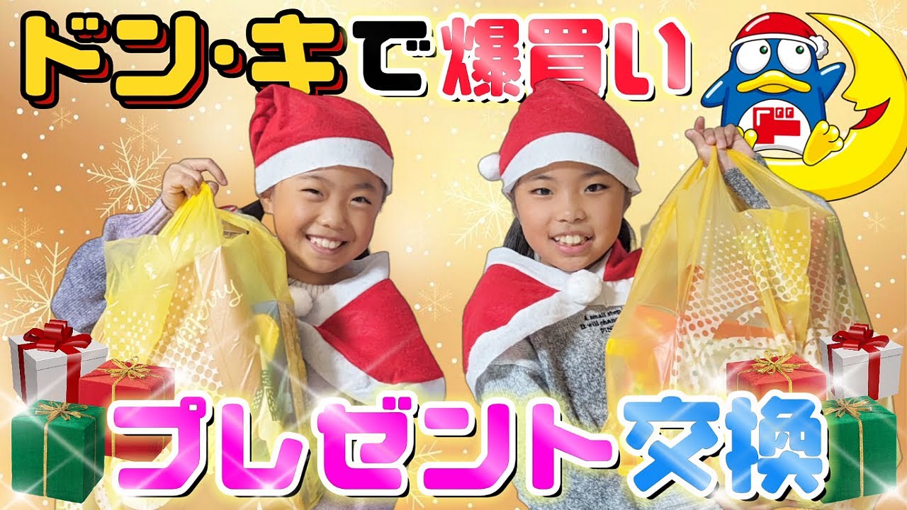 【爆買い】ドンキで爆買いした物でプレゼント交換してみた‼️🤩 #クリスマス #プレゼント