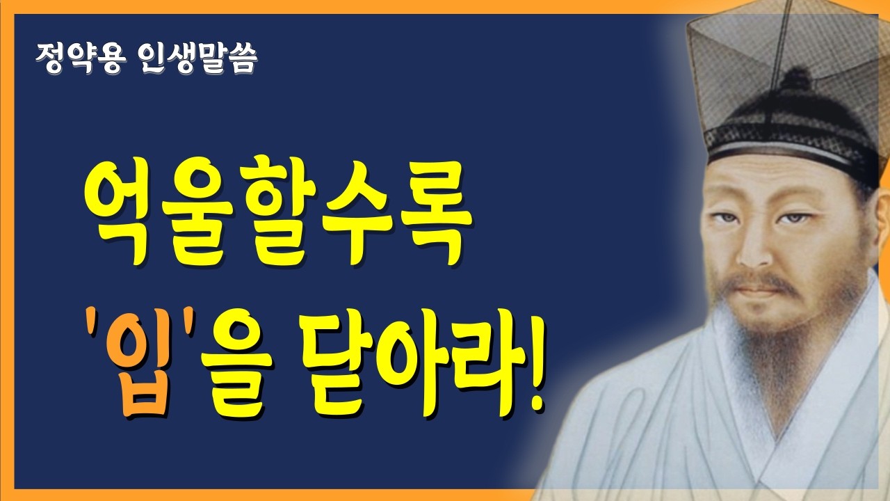 《정약용 명언》 억울할수록 입을 닫아라  말을 아낀 사람이 끝에 웃는다 l 인생명언 l 삶의지혜 l 마음공부