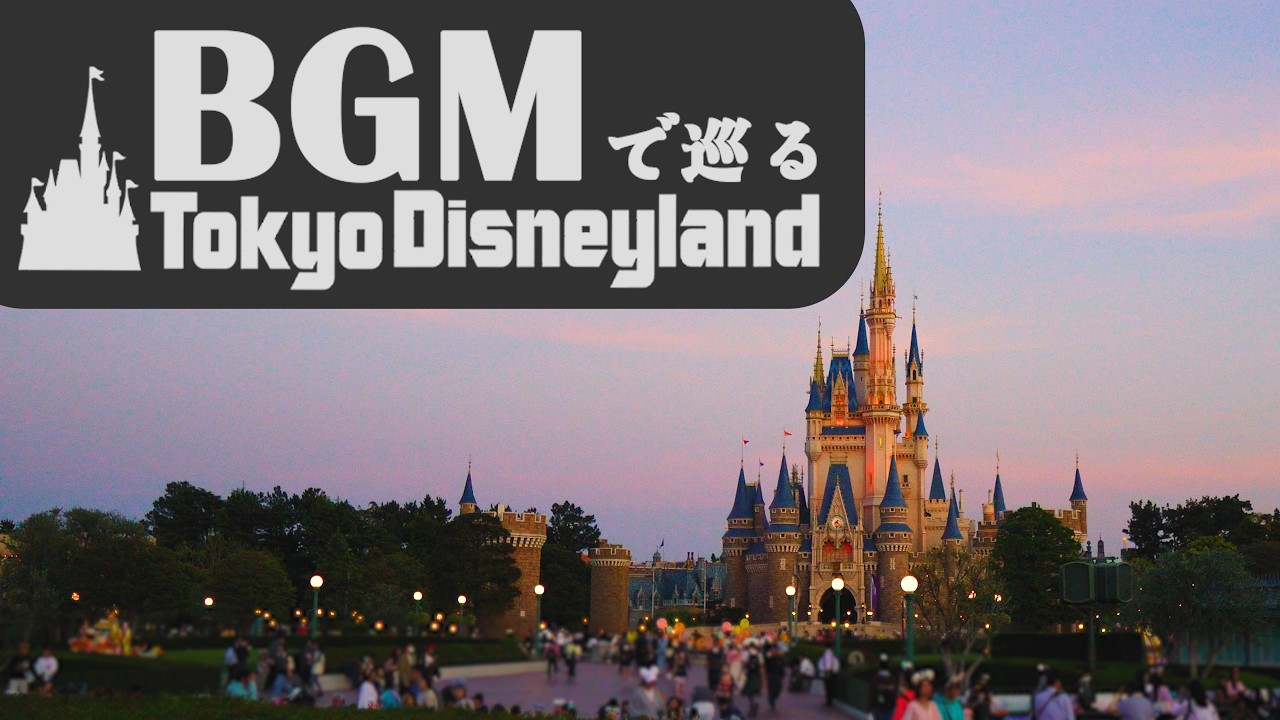 Tokyo Disneyland BGM Tour 7 《Full 4K》 (Clockwise Route)