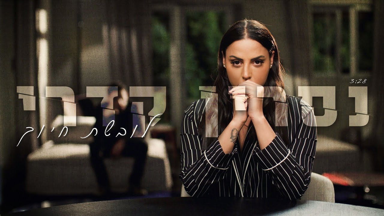 נסרין קדרי - לובשת חיוך (קליפ רשמי) Nasrin Kadri