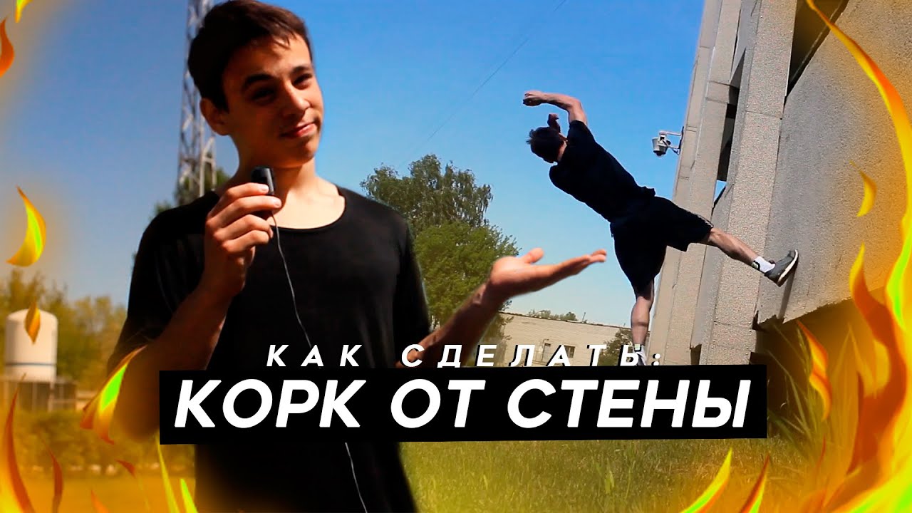 Как научиться делать КОРК ОТ СТЕНЫ? 🤔