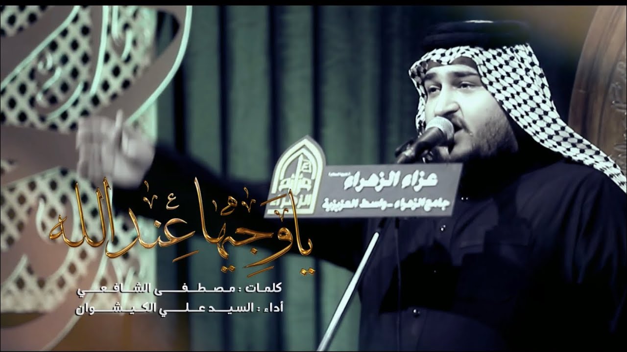 ياوجيهاً عند الله | السيد علي الكيشوان
