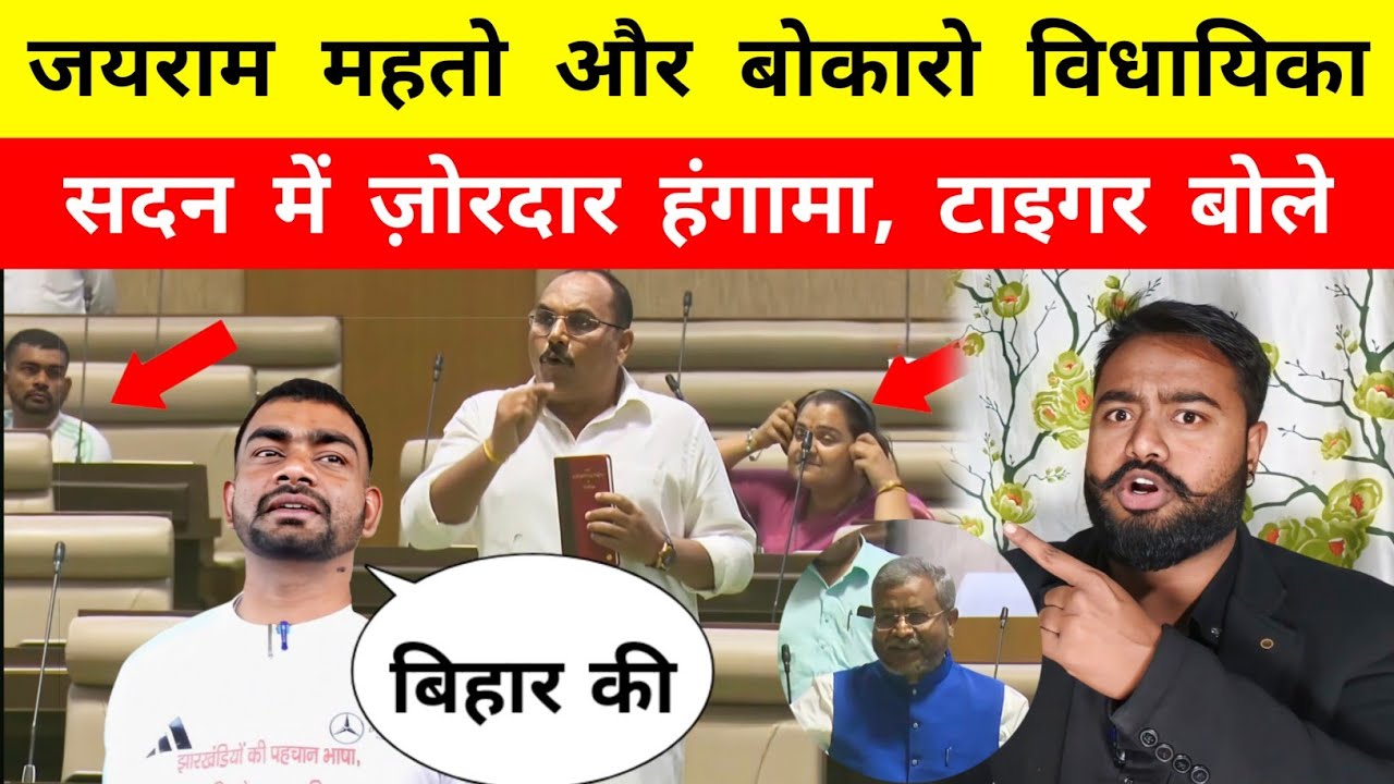 Tiger Jairam Mahto और बोकारो विधायिका, सदन में हंगामा, Bihar पर Tiger बोले