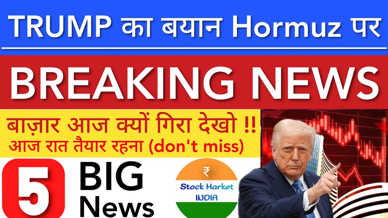 TRUMP का बयान HORMUZ पर 💥 SHARE MARKET LATEST NEWS TODAY | STOCK MARKET INDIA
