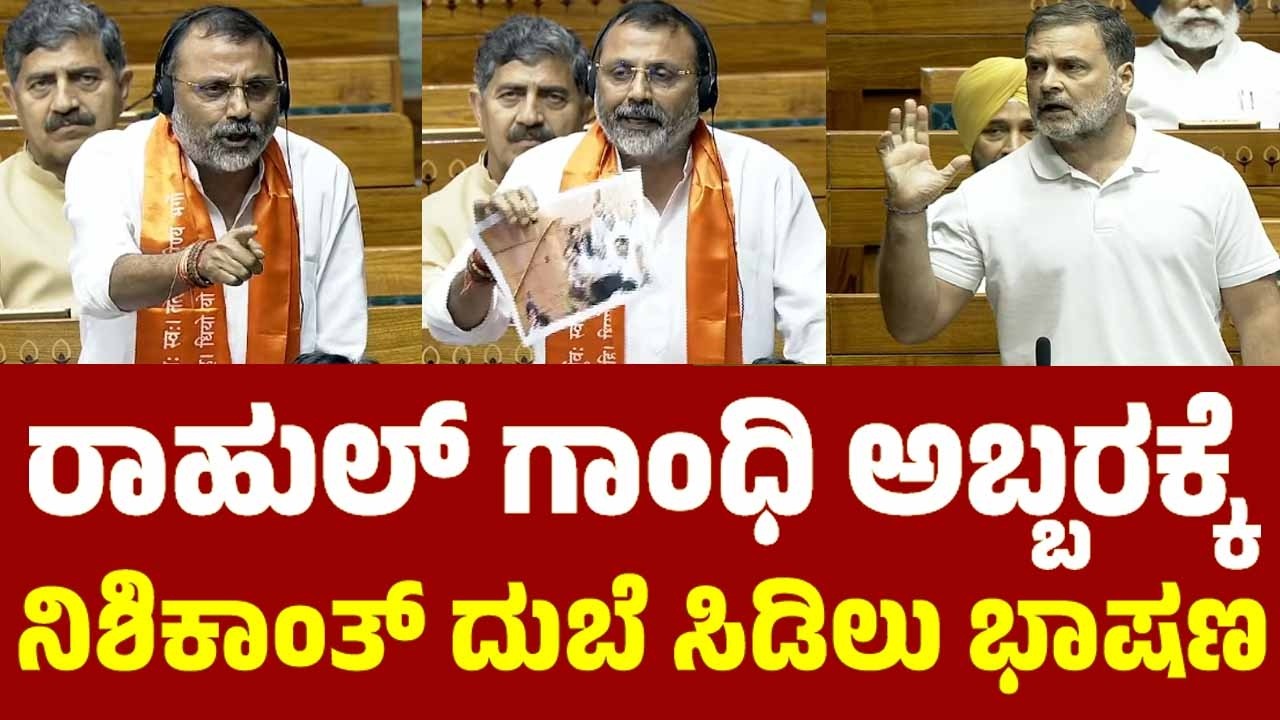 ರಾಹುಲ್ ಗಾಂಧಿ ಅಬ್ಬರಕ್ಕೆ ನಿಶಿಕಾಂತ್ ದುಬೆ ಸಿಡಿಲು ಭಾಷಣ | Nishikant Dubey On Rahul Gandhi in Parliament