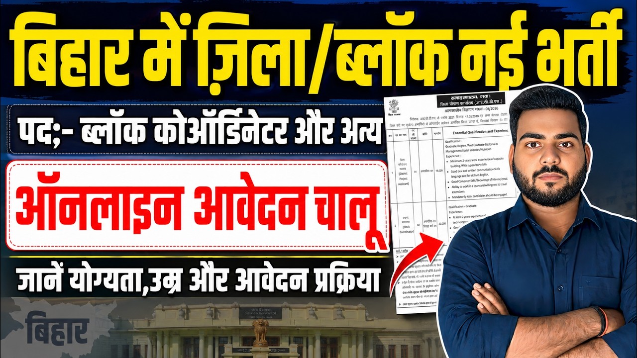 Bihar Block Coordinator Vacancy 2026 | बिहार में ब्लॉक कोऑर्डिनेटर की नई भर्ती ऑनलाइन शुरू जल्दी करे