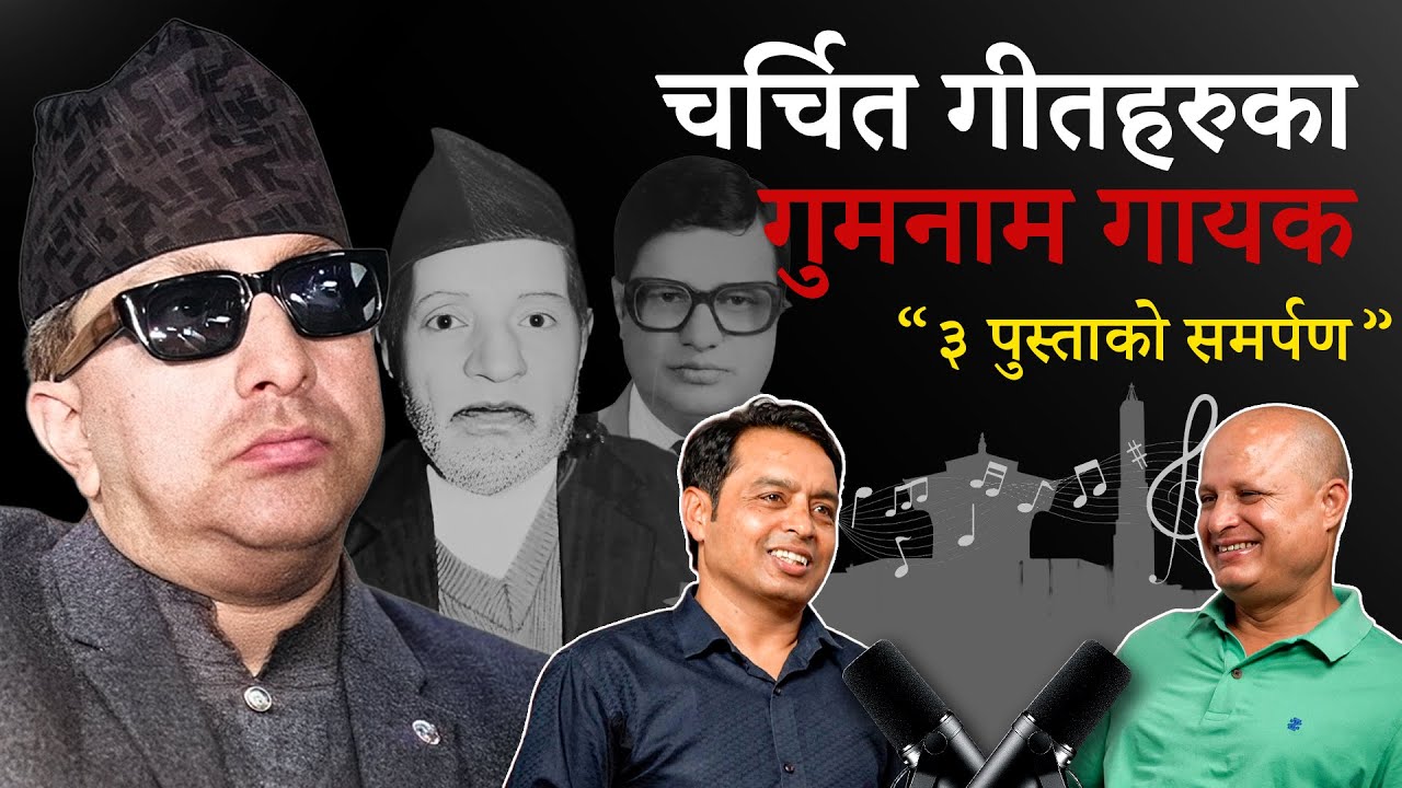 चर्चित गीतहरुका गुमनाम गायक, ३ पुस्ताको समर्पण, गायक / संगीतकार सुदेश शर्मा || Ep #02 || Samarpan ||