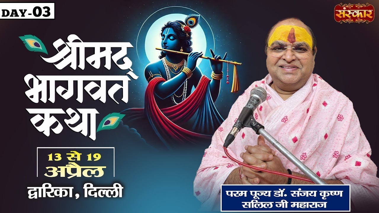 LIVE : Shrimad Bhagwat Katha || Sanjay Krishna Salil Ji ~ 15 April || Dwarka, Delhi || Day 03