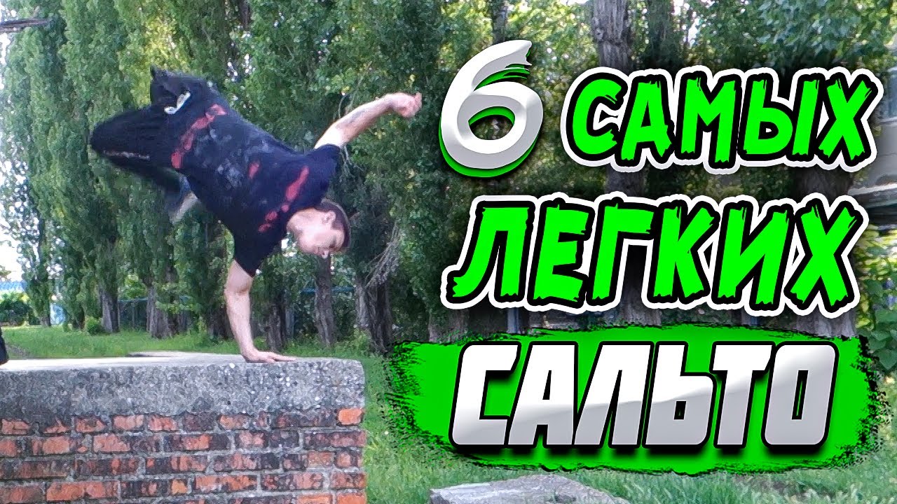 6 Простых Сальто Которые Может Научиться Каждый | Акробатика Для Начинающих
