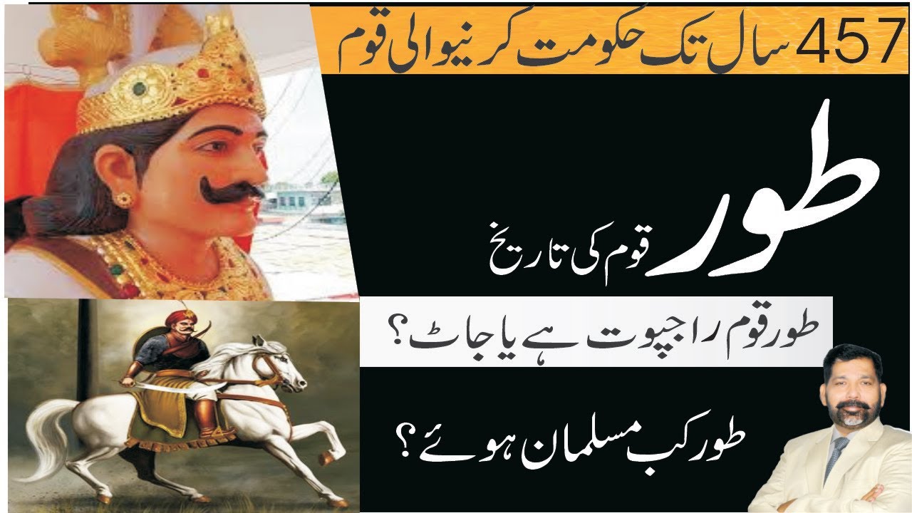 Toor Caste history Hindi/Urdu |طورقبیلہ کی تاریخ |Tomar jati ka itihas |#tomar gotra| तोमर@Sajid Bhatti Official