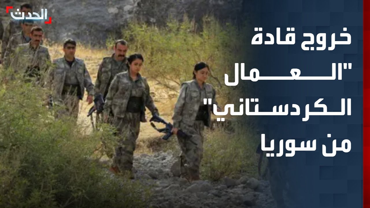 بعيداً عن الأنظار.. خروج قادة حزب العمال الكردستاني من سوريا