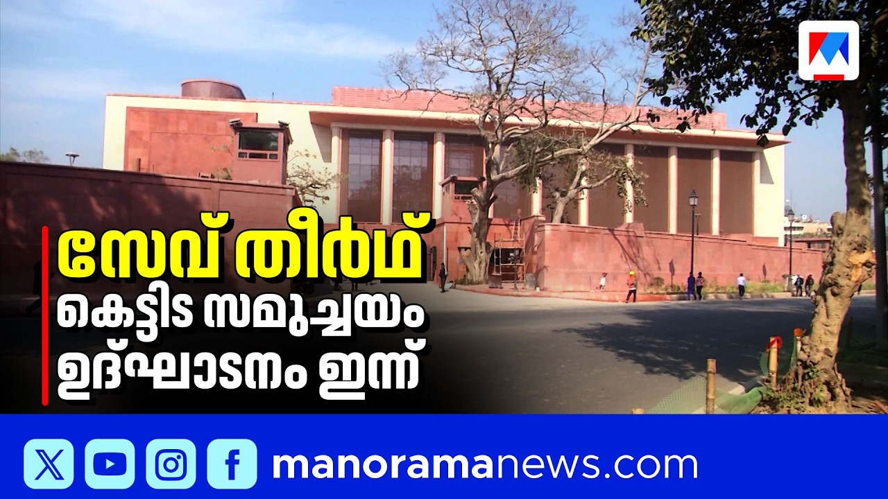 പുതിയ പിഎംഒ ഓഫീസ് 'സേവാ തീർത്ഥ്' പ്രധാനമന്ത്രി ഇന്ന് ഉദ്ഘാടനം ചെയ്യും | Seva Teerth