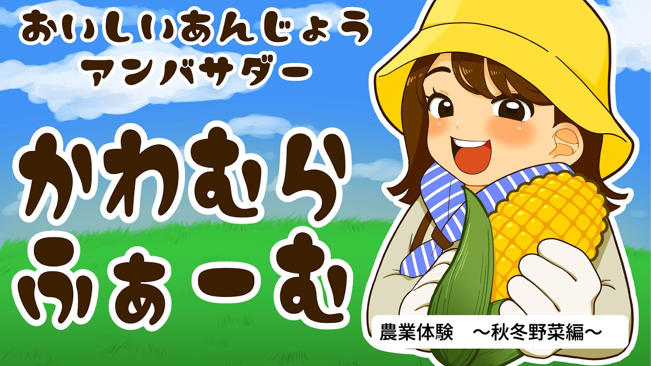 【初心者でも楽しい！】秋冬農業体験