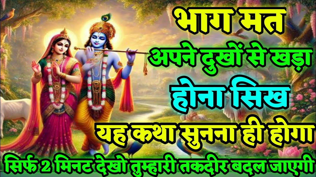 भाग मत अपने दुखों से खड़ा होना सीख#| Best Krishna #Motivational Speech | #Krishna Vani