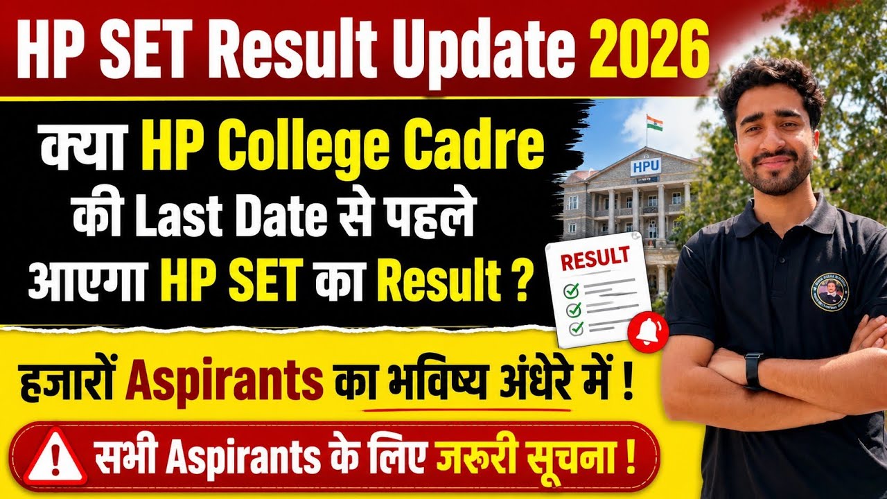 HP SET Result 2026 Breaking Update | College Cadre अभ्यर्थियों की बढ़ी चिंता! HP SET का Result कब ?