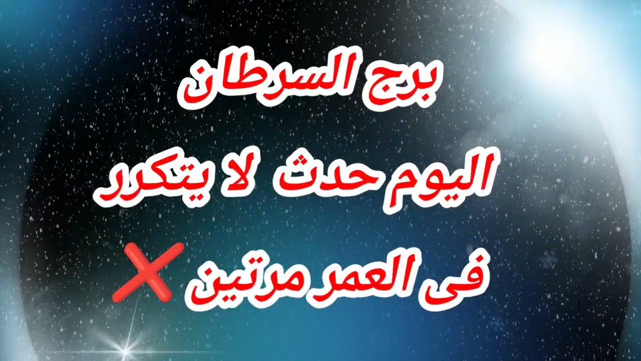 برج السرطان  اليوم حدث لا يتكرر في العمر مرتين 😱