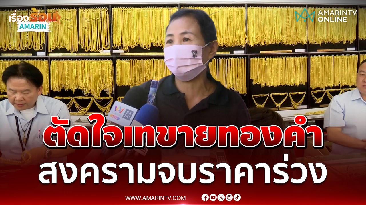 นักลงทุนตัดสินใจขายทองคำ คาดสงครามจบราคาร่วง | เรื่องร้อนอมรินทร์
