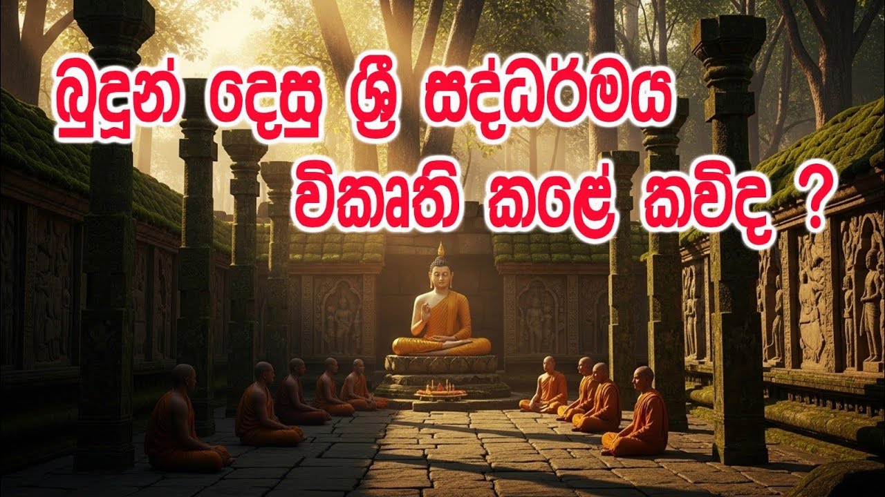 බුදුන් දෙසූ ශ්‍රී සද්ධර්මය විකෘති කළේ කවුද?#meewanapalane # ගල්වැවේ විමලකන්ති හිමි# කිරිබත්ගොඩ 