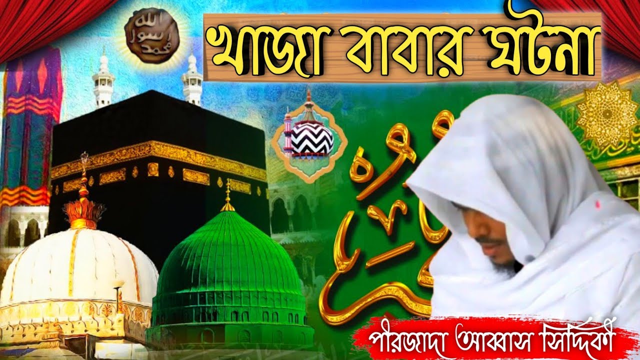 হযরত খাজা মঈনুদ্দিন চিশতীর (রহঃ) জীবনী | Pirzada Abbas Siddiqui Waz | Bangla Waz{আজমীর শরীফ এর ঘটনা}