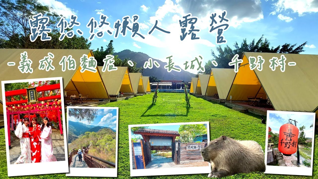 高雄六龜露悠悠懶人露營一泊二食 Love U U Glamping-里港義成伯麵店｜茂林小長城步道｜千野村日式景觀園區