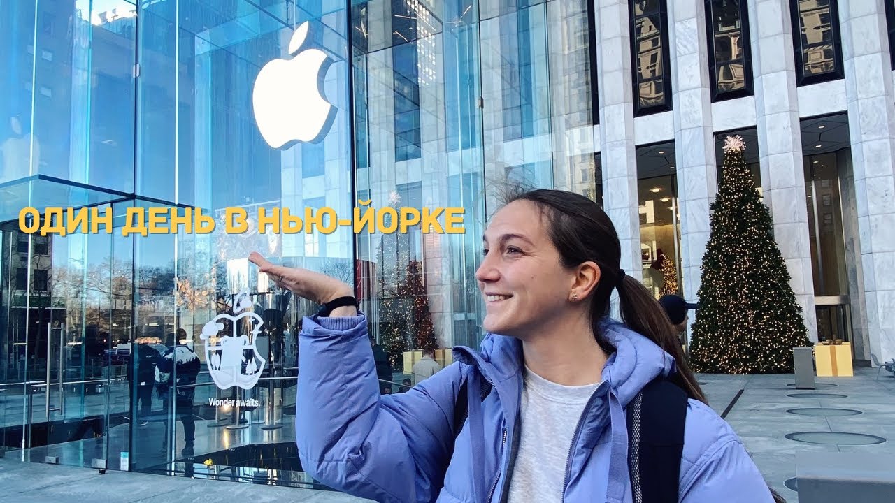 ПЕРВЫЙ ДЕНЬ В НЬЮ-ЙОРКЕ. CENTRAL PARK. FIFTH AVENUE APPLE STORE