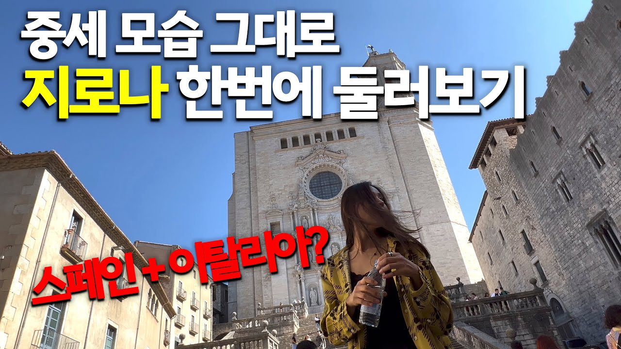 지로나(히로나) 🇪🇸 바르셀로나 근교 도시 여행은 꼭 하세요~ 너무 아름답잖아요.. 중세 소도시 감성 뿜뿜 | 스페인 한달여행