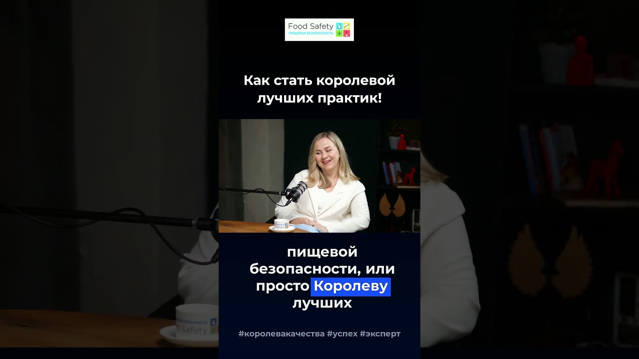 Как стать Королевой лучших практик?