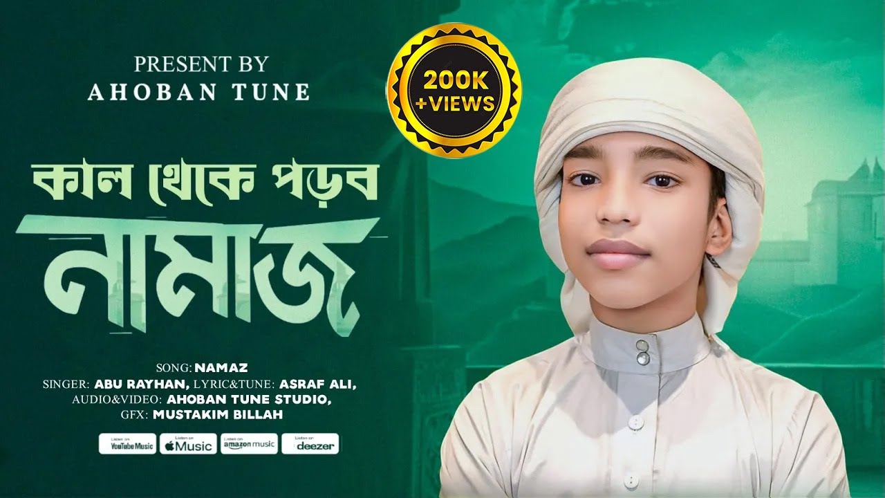 2025 সালের নতুন গজল | কাল থেকে পড়বো নামাজ | Kal Theke Porbo Namaj Abu Rayhan |