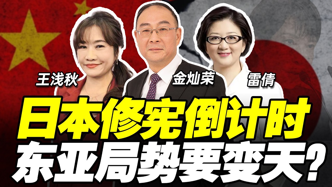 【两岸圆桌派】高市修宪拜鬼上日程，日本全面右转 东亚要变天？！金灿荣X雷倩X王浅秋@33中文台
