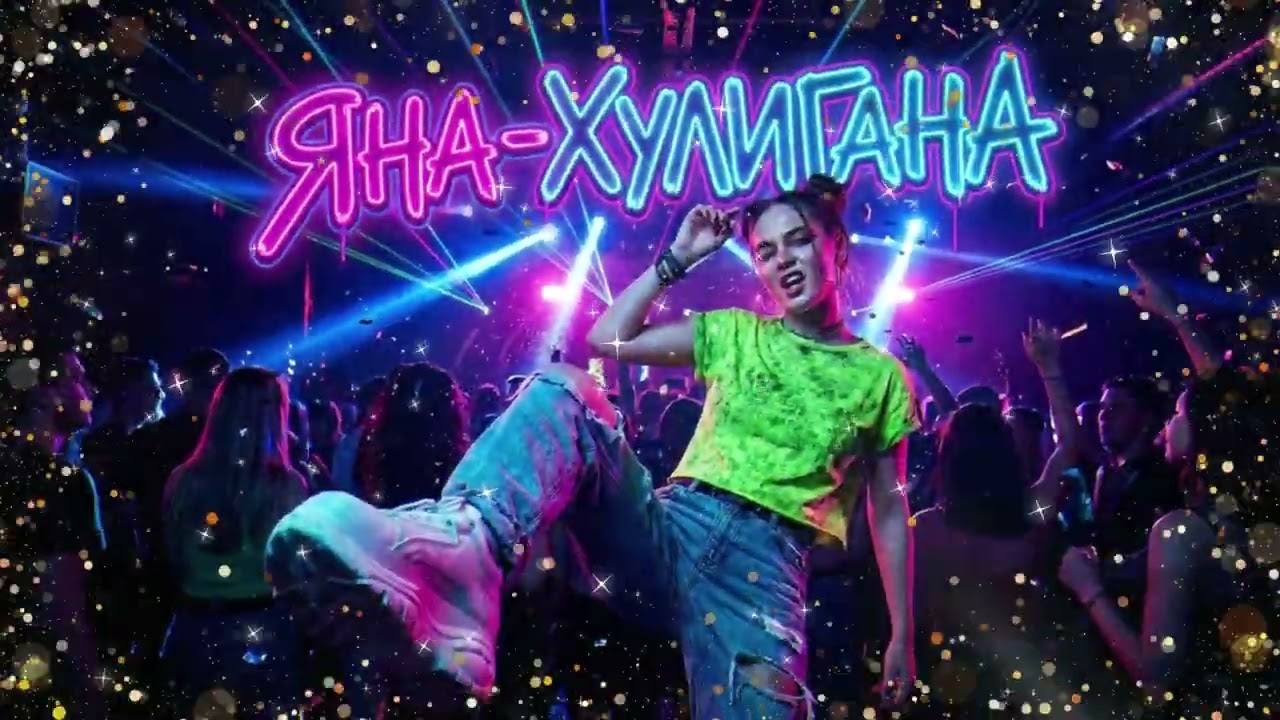 Яна-Хулигана 😜 | Дерзкий трек про плохую девчонку