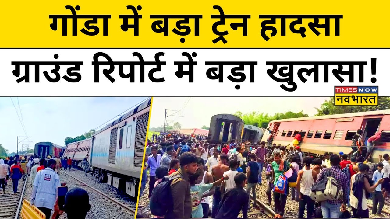 Gonda Train Accident: UP के गोंडा में बड़ा रेल हादसा, Ground Report में हो गया बड़ा खुलासा ! | Rail