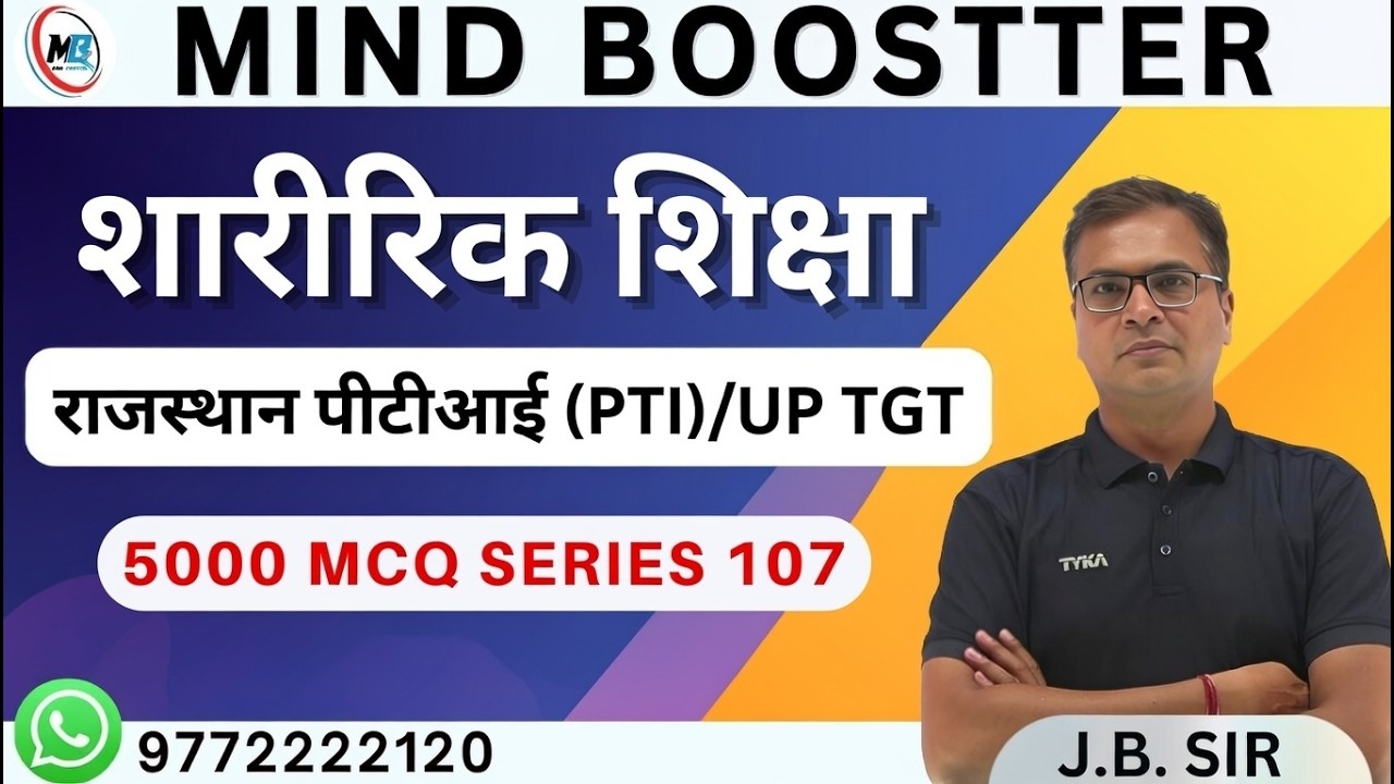 राजस्थान पीटीआई (PTI ) |  UP TGT PHYSICAL EDUCATION   | 5000 MCQ series 106 