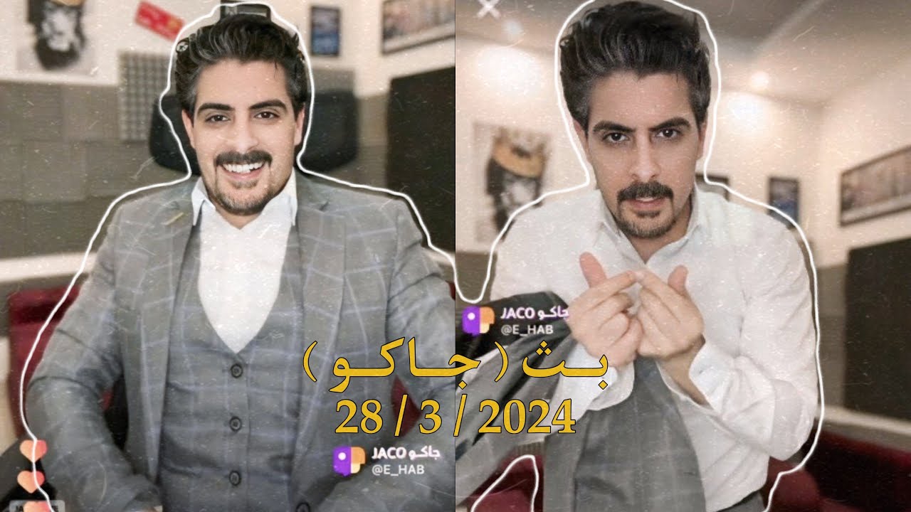 بث ايهاب العوني ( جاكو ) 28 مارس