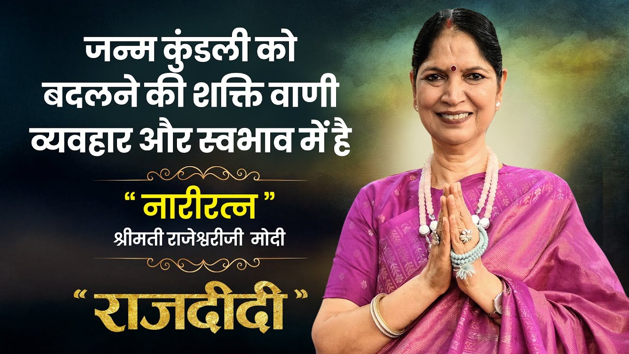 जन्म कुंडली को बदलने की शक्ति वाणी व्यवहार और स्वभाव में है | Narayan Reiki | Raj Didi