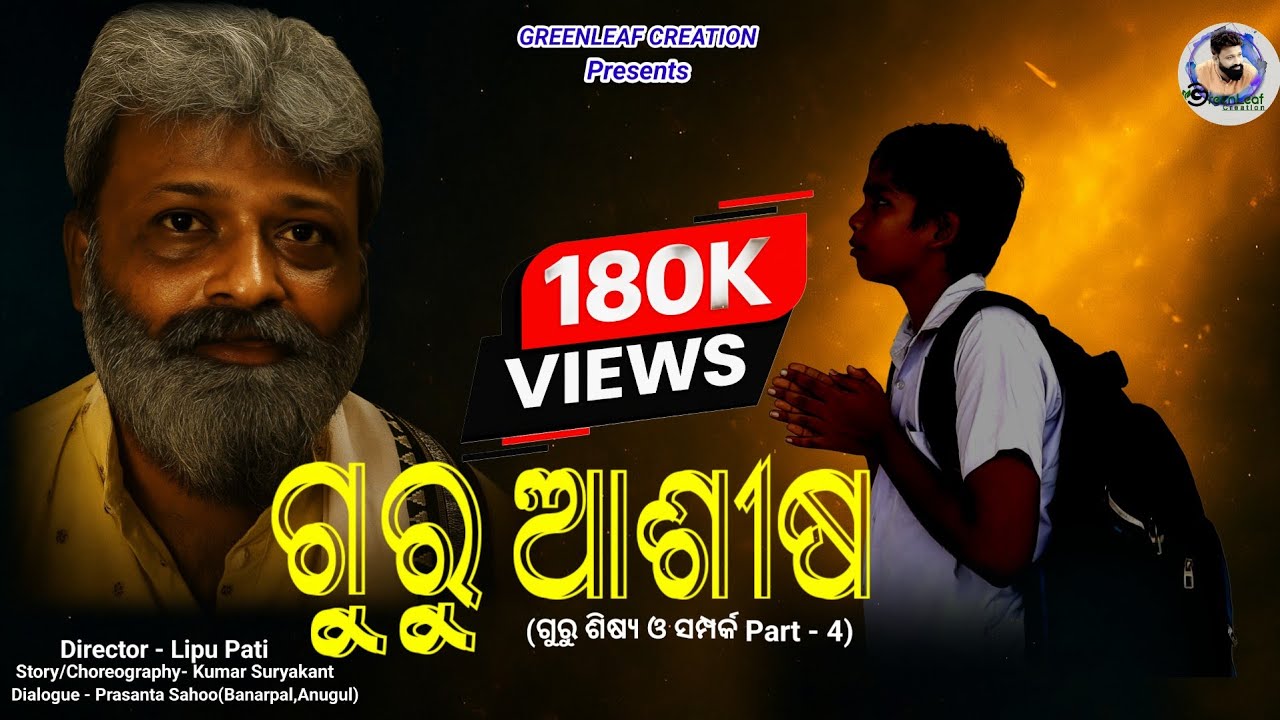 ଗୁରୁ ଆଶୀଷ🙏//GURU ASHISH//LIPU PATI//SOCIAL MESSAGE//TEACHERS DAY SPECIAL//MOTIVATIONAL VIDEO//ODIA