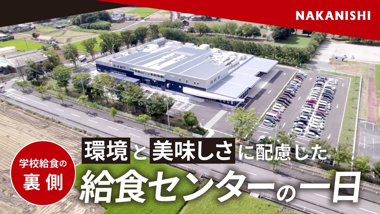 【学校給食の裏側】環境と美味しさに配慮した給食センターの一日
