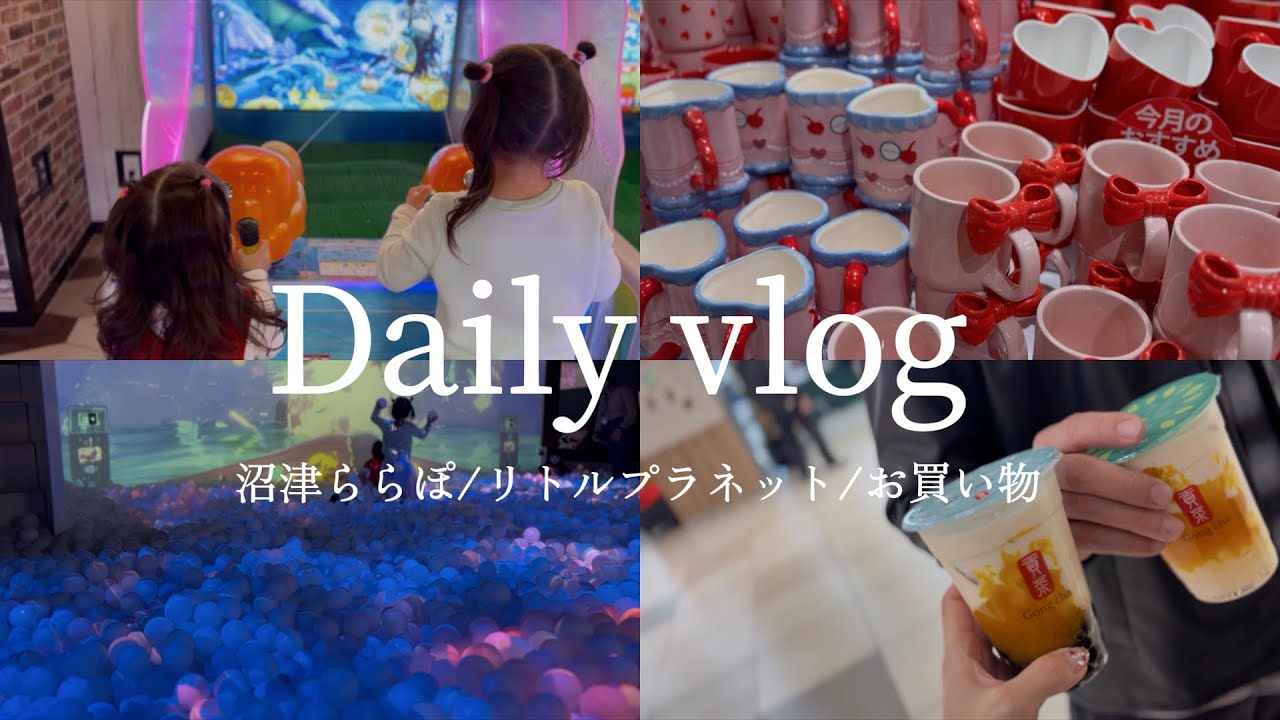 【お出かけ𝐯𝐥𝐨𝐠】休日は沼津ららぽへ🛍ゴンチャ｜家族とリフレッシュ🌿.∘｜リトルプラネット🎡と買い物。