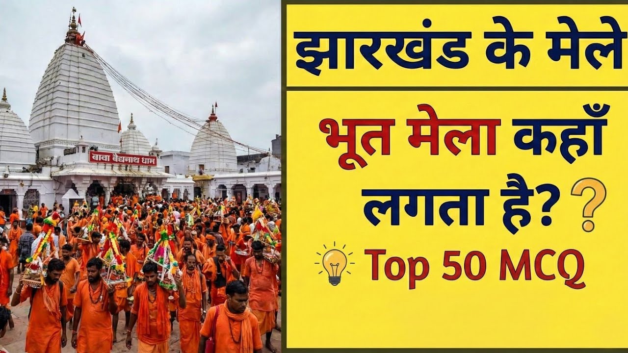 झारखंड के प्रमुख मेले (Fairs) | Top 50 MCQ | Tricks & Map | Jharkhand GK for JSSC CGL & JPSC