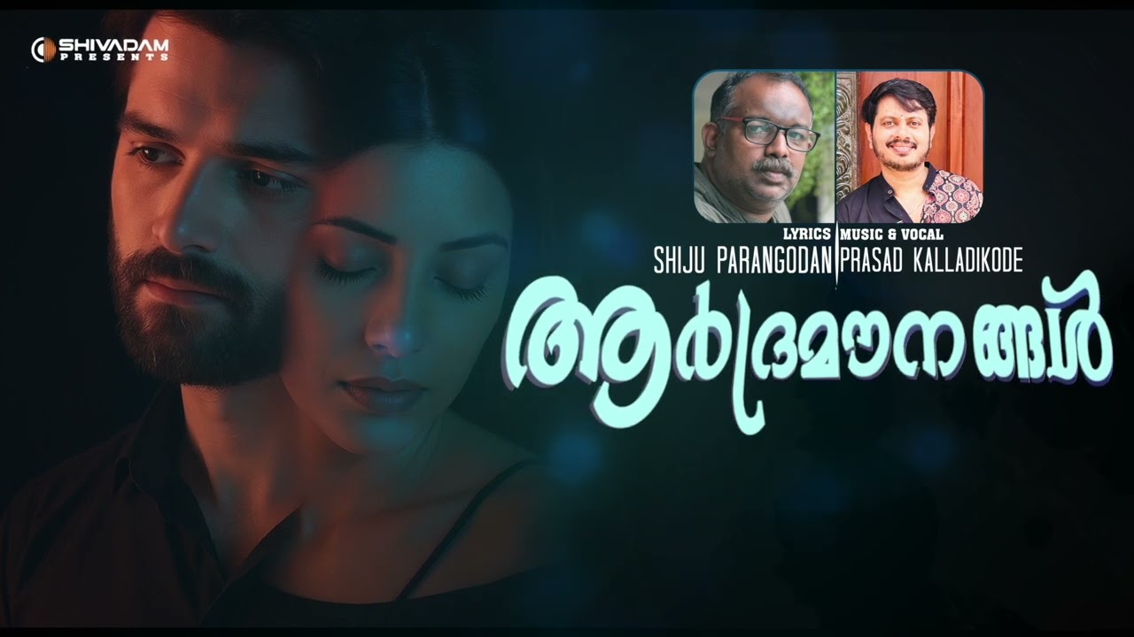 ARDRAMOUNANGAL | HEART TOUCHING NEW MALAYALAM MELODY SONG | SHIJU PARANGODAN | PRASAD KALLADIKODE |