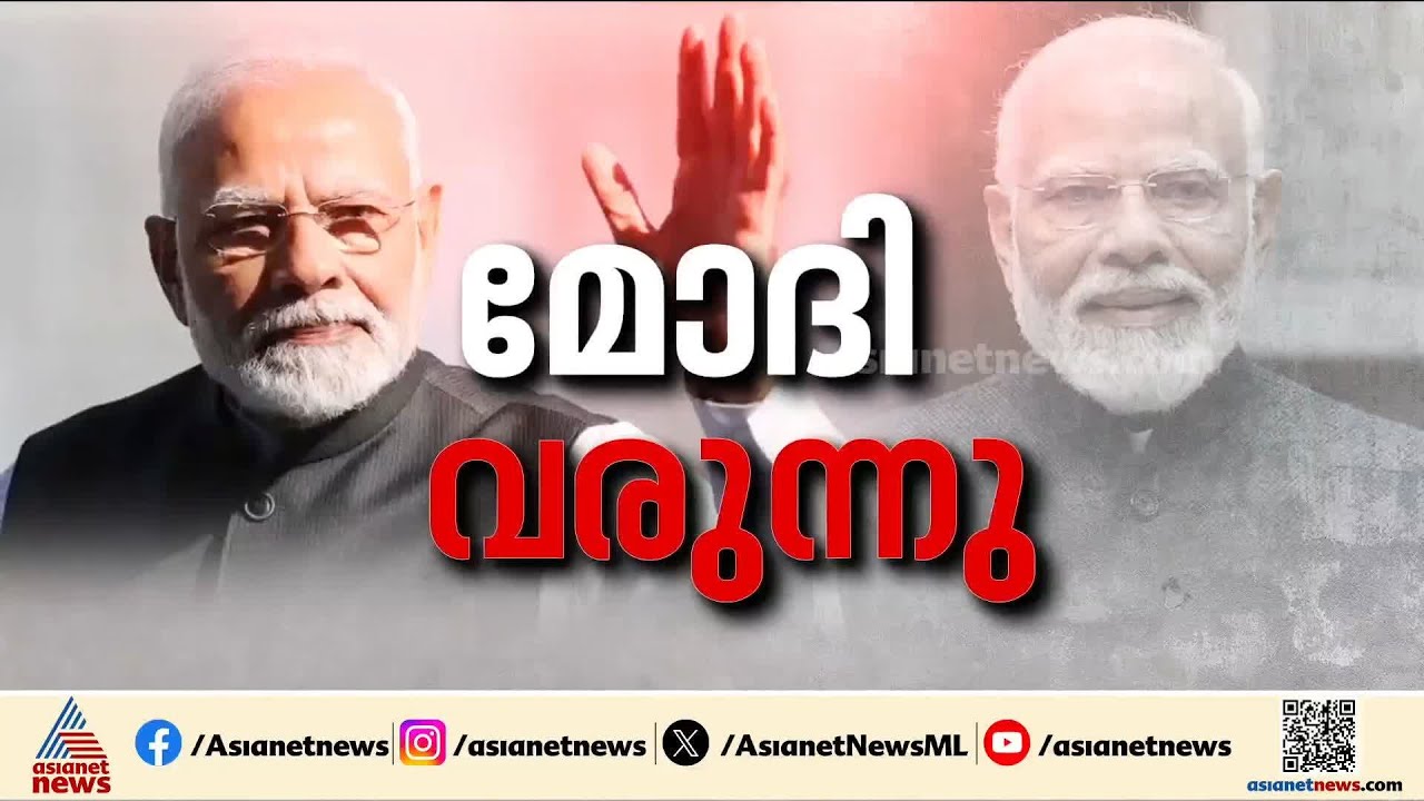 പ്രധാനമന്ത്രി വെള്ളിയാഴ്ച തിരുവനന്തപുരത്ത്; വമ്പൻ പ്രകടനമാക്കാൻ ബിജെപി | Naendra Modi | BJP