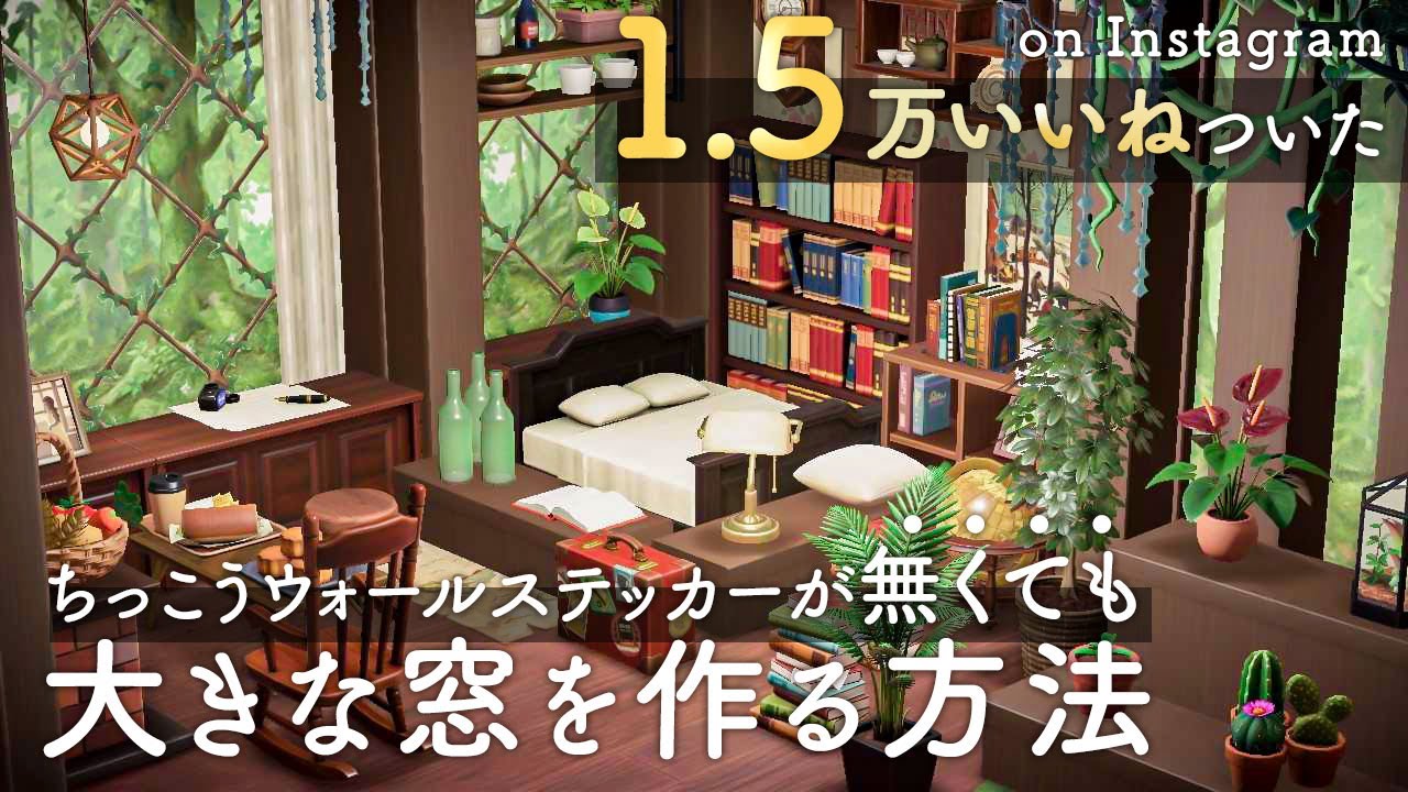 【あつ森】インスタで1.5万いいね!された、ちっこうウォールステッカーが無くても大きな窓を作る方法